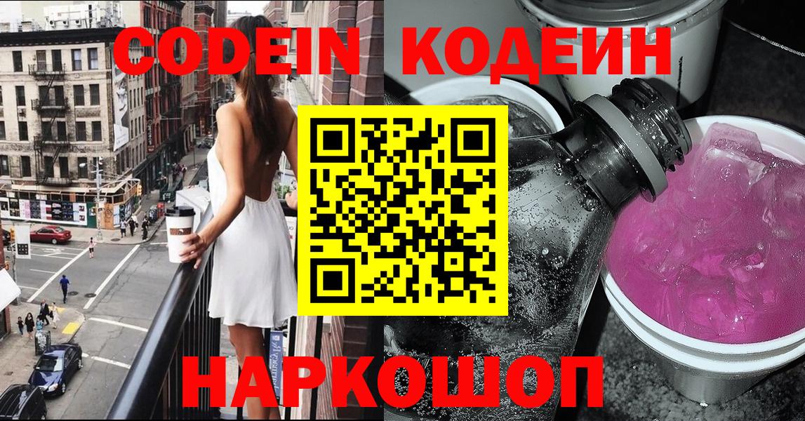 Кодеин напиток Lean (лин)  Вход с VPN  Кодеин Purple Drank  Когалым 